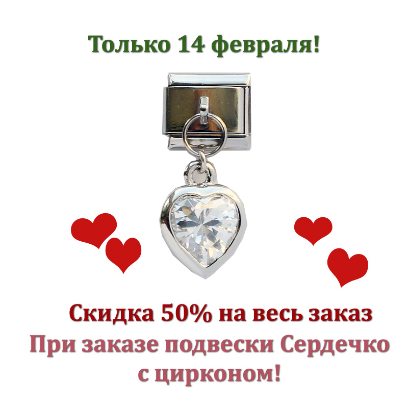 День влюбленных 14 февраля скидка на весь заказ!!