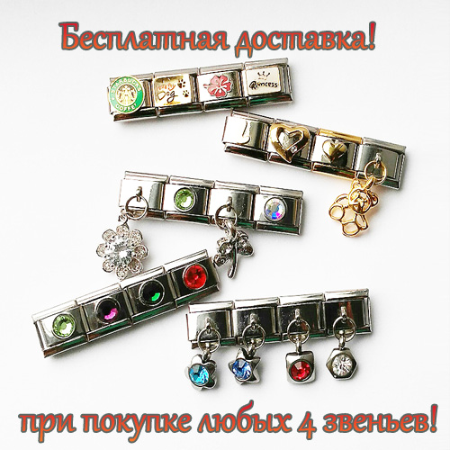 Бесплатная доставка при покупке 4-х звеньев!