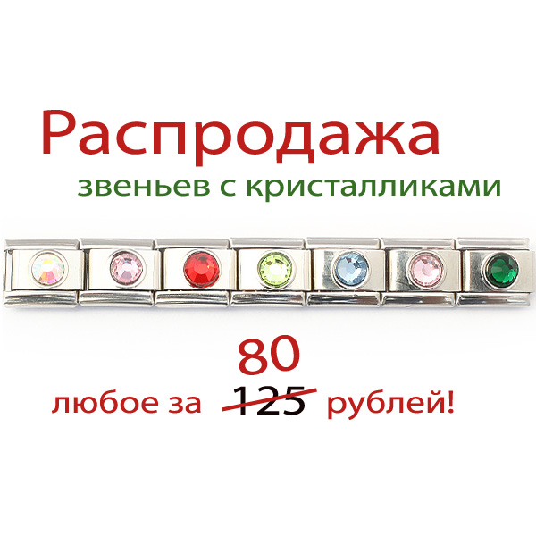 Скидка на звенья с кристалликами